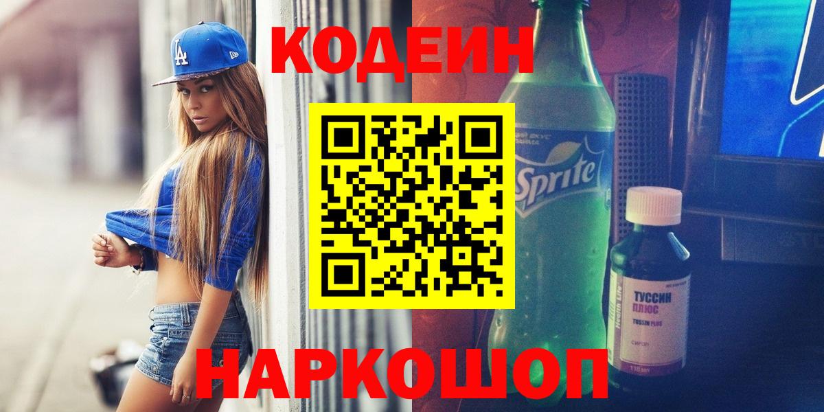 Гуково  Codein напиток Lean (лин)  Вход с VPN  Codein Purple Drank 